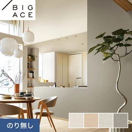 シンコールの住宅向け壁紙シリーズ「BIGACE」。施工方法が選べるのり無しタイプ