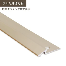 抗菌クラテツフロア専用のアルミ見切り材です