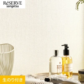 普遍的で使いやすい「テクスチャー」「デザイン性」と「機能性」「施工性」を兼ね備えた壁紙の「ReSERVE」シリーズ。DIYにオススメののり付きタイプ