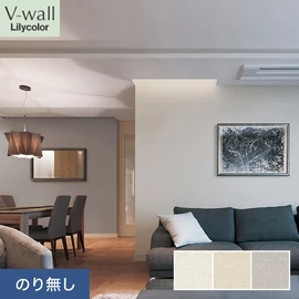 戸建、マンション、新築、リフォームなど住まいの様々なニーズに対応するリリカラのビニル壁紙「V-wall」。施工方法が選べるのり無しタイプ