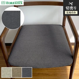FORESTEX「リッジ」。コットンモール糸を使用したベーシックで使いやすいデザイン。ポリエステルと綿を混紡した137cm巾の天然素材系椅子張り生地