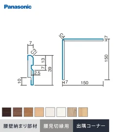 パナソニック腰壁パネル用の納まり部材です
