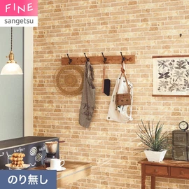 国内外の最新トレンドを取り入れた個性あふれる商品ラインナップのサンゲツ「FINE」シリーズ。施工方法が自分で選べるのり無しタイプ