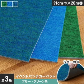 厚さ約4mmで耐久性抜群!裏面ラバー付きで便利なブルー・グリーン系のパンチカーペットです