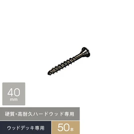 ウリンなどハードウッド専用の硬質ステンレスデッキビス