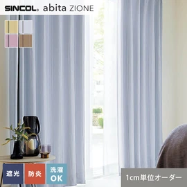 シンコールの住宅向けカーテン「abita ZIONE」シリーズのドレープカーテン。ネットで簡単自動お見積り！