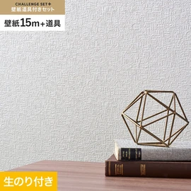 簡単に施工できるスリットタイプの高機能のり付き壁紙15mと、すぐにDIYが始められる道具のセット