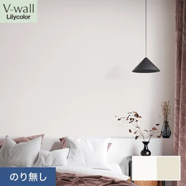 戸建、マンション、新築、リフォームなど住まいの様々なニーズに対応するリリカラのビニル壁紙「V-wall」。施工方法が選べるのり無しタイプ