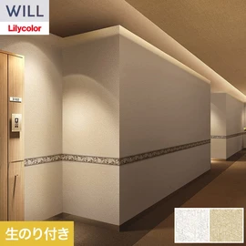 ホテル、商業施設、医療・福祉施設、オフィスや店舗など全てのコントラクト物件に向けたリリカラの不燃ビニル壁紙シリーズ「WILL」ののり付き壁紙