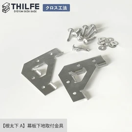 【クロス工法用】 根太下A 幕板下地レール取付金具 ２個入 (ビス付）
