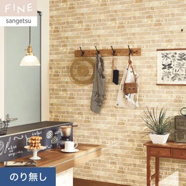 国内外の最新トレンドを取り入れた個性あふれる商品ラインナップのサンゲツ「FINE」シリーズ。施工方法が自分で選べるのり無しタイプ