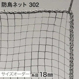 鳥害対策に！1cm単位でサイズ指定！様々な変形加工がWEBでオーダーできます！