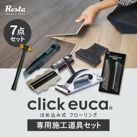クリックeucaのDIYに便利な施工道具7点セット