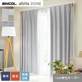 シンコールの住宅向けカーテン「abita ZIONE」シリーズのドレープカーテン。ネットで簡単自動お見積り！