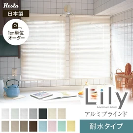 RESTAオリジナルのアルミブラインド「リリーL」。大手ブラインドメーカーと同ラインで製造された高品質な日本製