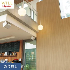 ホテル、商業施設、医療・福祉施設、オフィスや店舗など全てのコントラクト物件に向けたリリカラの不燃ビニル壁紙シリーズ「WILL」ののり無し壁紙