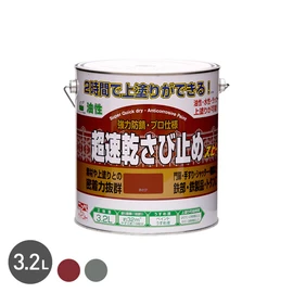 2時間後(20°C時)に上塗りができる超速乾タイプのさび止め塗料です。午前中にさび止め塗装が完了すれば、1日で上塗りまで塗装できます