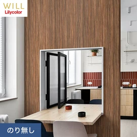 ホテル、商業施設、医療・福祉施設、オフィスや店舗など全てのコントラクト物件に向けたリリカラの不燃ビニル壁紙シリーズ「WILL」ののり無し壁紙