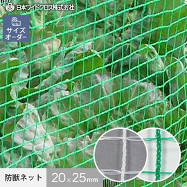 大切な農作物を動物から守る。10cm単位でサイズオーダー！様々なオプションも指定可能！