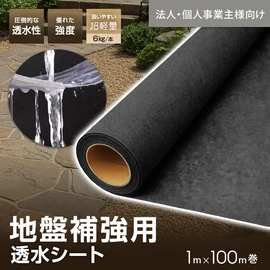 軽量で透水性抜群！さらに優れた強度も兼ね備えた透水シートです