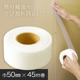 ボードの継ぎ目補強や、壁の亀裂・ひび割れ(クラック)等の 補修に適したグラスファイバー製の下地用テープです