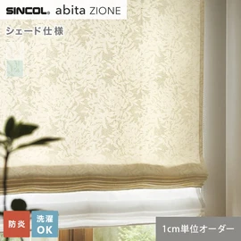 シンコールの住宅向けカーテン「abita ZIONE」シリーズのドレープカーテンをネットで簡単自動お見積り！