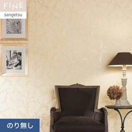 国内外の最新トレンドを取り入れた個性あふれる商品ラインナップのサンゲツ「FINE」シリーズ。施工方法が自分で選べるのり無しタイプ