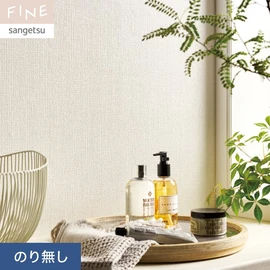 国内外の最新トレンドを取り入れた個性あふれる商品ラインナップのサンゲツ「FINE」シリーズ。施工方法が自分で選べるのり無しタイプ