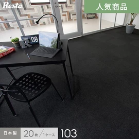 リスタ 日本製タイルカーペット RESTA103 1ケース (20枚入)