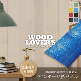 壁などの内装DIYに!ヴィンテージな風合いの羽目板です