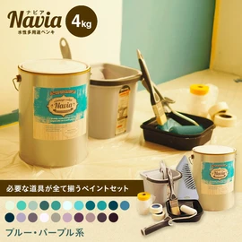 塗りやすくきれいに仕上がるDIY向け水性塗料Naviaの道具付きセットです。ブルー・パープル系のカラーをラインナップ！