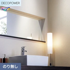 色柄や機能性壁紙が充実した、東リ「DECOPOWER」シリーズ 施工方法が自分で選べるのり無しタイプ