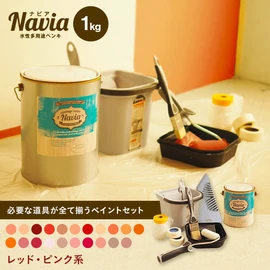塗りやすくきれいに仕上がるDIY向け水性塗料Naviaの道具付きセットです。 レッド・ピンク系のカラーをラインナップ!