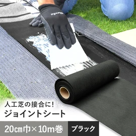 人工芝の継ぎ目をキレイに接着!耐久性抜群のジョイントシート!