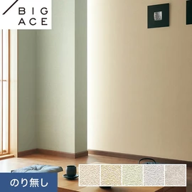 シンコールの住宅向け壁紙シリーズ「BIGACE」。施工方法が選べるのり無しタイプ