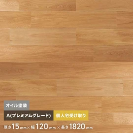 ナラの無垢フローリング。節や辺材部分を選別して取り除いたAグレードです