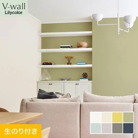 戸建、マンション、新築、リフォームなど住まいの様々なニーズに対応するリリカラのビニル壁紙「V-wall」。DIYにおすすめののり付きタイプ