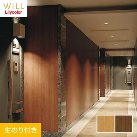 ホテル、商業施設、医療・福祉施設、オフィスや店舗など全てのコントラクト物件に向けたリリカラの不燃ビニル壁紙シリーズ「WILL」ののり付き壁紙