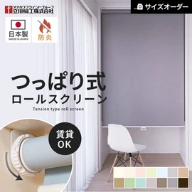 タチカワブラインドグループの立川機工が製造する、賃貸におすすめのつっぱりロールスクリーン