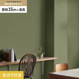 簡単に施工できるスリットタイプの高機能のり付き壁紙15mと、すぐにDIYが始められる道具のセット