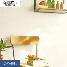 普遍的で使いやすい「テクスチャー」「デザイン性」と「機能性」「施工性」を兼ね備えた壁紙の「ReSERVE」シリーズ。DIYにオススメののり付きタイプ