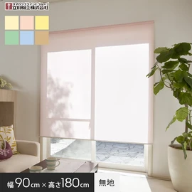 幅90cm×高さ180cmサイズで、腰高窓や間仕切りに最適です。操作が簡単なプルコード式。シンプルな無地タイプ