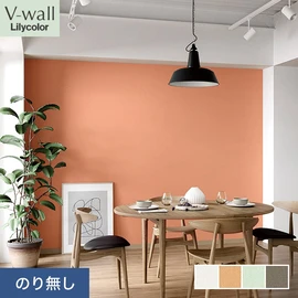 戸建、マンション、新築、リフォームなど住まいの様々なニーズに対応するリリカラのビニル壁紙「V-wall」。施工方法が選べるのり無しタイプ