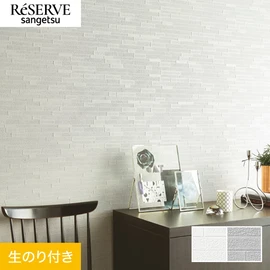 普遍的で使いやすい「テクスチャー」「デザイン性」と「機能性」「施工性」を兼ね備えた壁紙の「ReSERVE」シリーズ。DIYにオススメののり付きタイプ