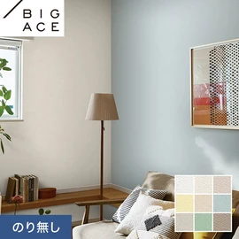 シンコールの住宅向け壁紙シリーズ「BIGACE」。施工方法が選べるのり無しタイプ
