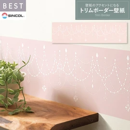 商業施設・ホテル・コントラクト・各種施設から住宅まで幅広く使えるシンコール「BEST」シリーズのトリム壁紙