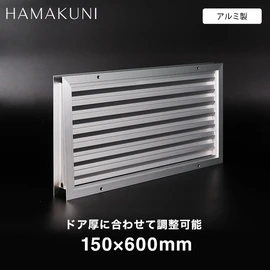 ドア厚に合わせた調整が可能な、アルミ製のドアガラリ。羽板は山型を採用しています。施工に必要なビス付きで、スムーズな現場施工の手助けに