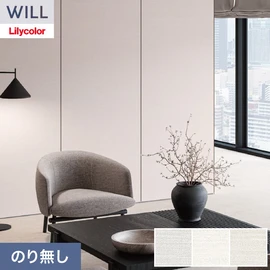 ホテル、商業施設、医療・福祉施設、オフィスや店舗など全てのコントラクト物件に向けたリリカラの不燃ビニル壁紙シリーズ「WILL」ののり無し壁紙