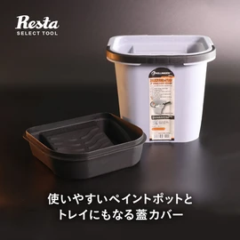 使いやすいペイントポットとトレイにもなる蓋カバー 塗料用バケツ&トレイ