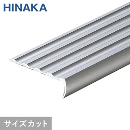 階段の幅に合わせて1mm単位でカット！必要な本数だけ！穴あけ加工対応！簡単＆スピーディ施工！タイヤレスタイプの階段すべり止めです